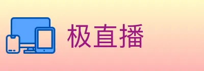 极直播 logo